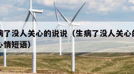 生病了没人关心的说说（生病了没人关心的说说心情短语）