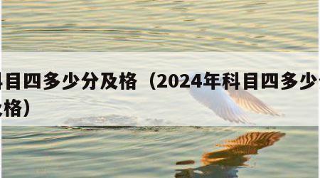 科目四多少分及格（2024年科目四多少分及格）