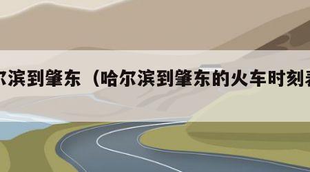 哈尔滨到肇东（哈尔滨到肇东的火车时刻表查询）