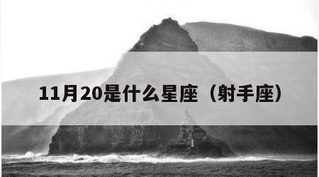 11月20是什么星座（射手座）