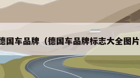 德国车品牌（德国车品牌标志大全图片）