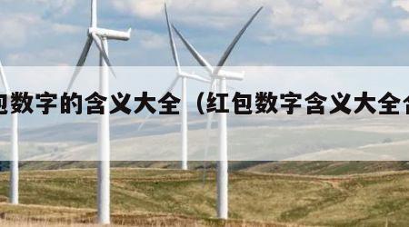 红包数字的含义大全（红包数字含义大全合集）