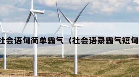 社会语句简单霸气（社会语录霸气短句）