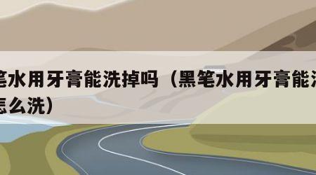 黑笔水用牙膏能洗掉吗（黑笔水用牙膏能洗掉吗怎么洗）