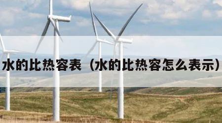 水的比热容表（水的比热容怎么表示）