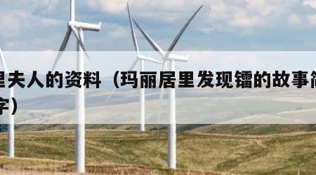 居里夫人的资料（玛丽居里发现镭的故事简略50字）