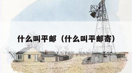 什么叫平邮（什么叫平邮寄）
