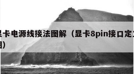 显卡电源线接法图解（显卡8pin接口定义图）