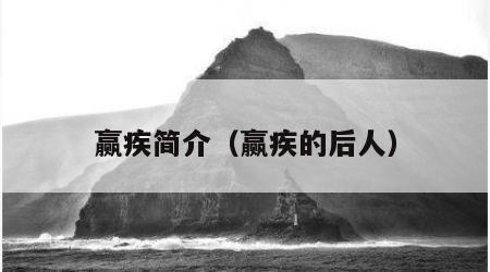 赢疾简介（赢疾的后人）