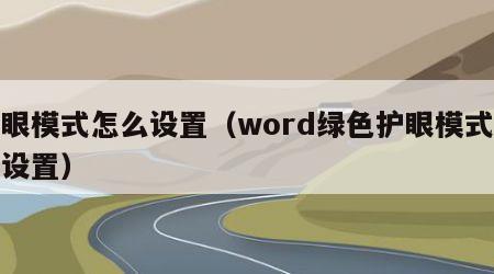 护眼模式怎么设置（word绿色护眼模式怎么设置）