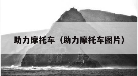 助力摩托车（助力摩托车图片）