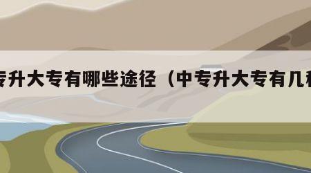 中专升大专有哪些途径（中专升大专有几种方式）