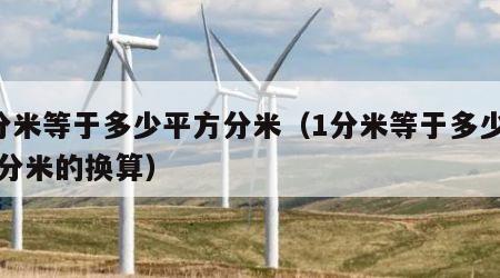 1分米等于多少平方分米（1分米等于多少平方分米的换算）
