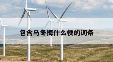 包含马冬梅什么梗的词条