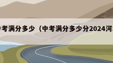 中考满分多少（中考满分多少分2024河北）