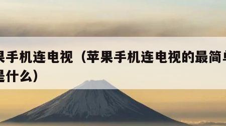 苹果手机连电视（苹果手机连电视的最简单方法是什么）