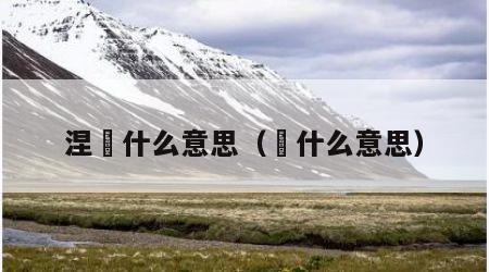 涅槃什么意思（槃什么意思）