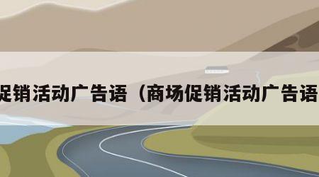 促销活动广告语（商场促销活动广告语）