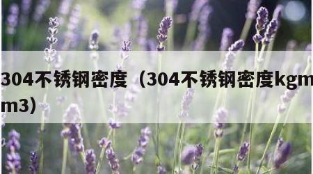 304不锈钢密度（304不锈钢密度kgmm3）