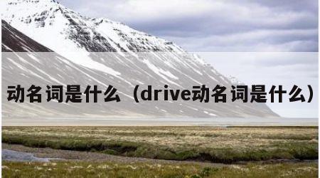 动名词是什么（drive动名词是什么）