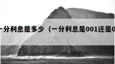 一分利息是多少（一分利息是001还是01）