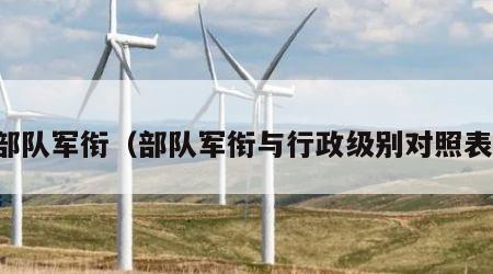 部队军衔（部队军衔与行政级别对照表）