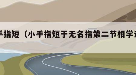 小手指短（小手指短于无名指第二节相学说法）
