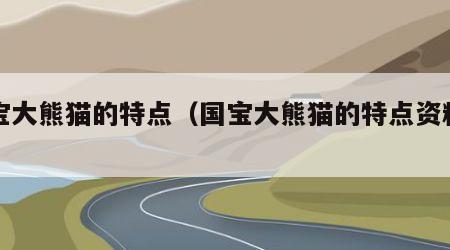 国宝大熊猫的特点（国宝大熊猫的特点资料作文）