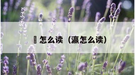 沄怎么读（瀛怎么读）