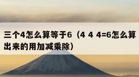 三个4怎么算等于6（4 4 4=6怎么算出来的用加减乘除）