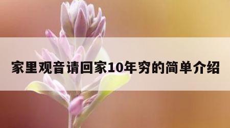 家里观音请回家10年穷的简单介绍