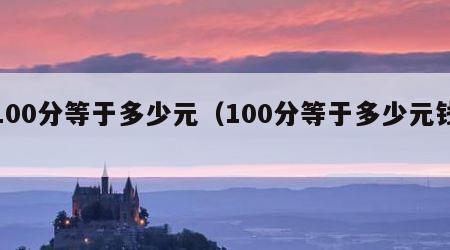 100分等于多少元（100分等于多少元钱）