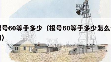 根号60等于多少（根号60等于多少怎么化简）