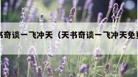 天书奇谈一飞冲天（天书奇谈一飞冲天免费号）