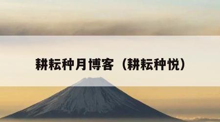 耕耘种月博客（耕耘种悦）