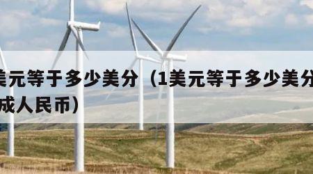 1美元等于多少美分（1美元等于多少美分换算成人民币）