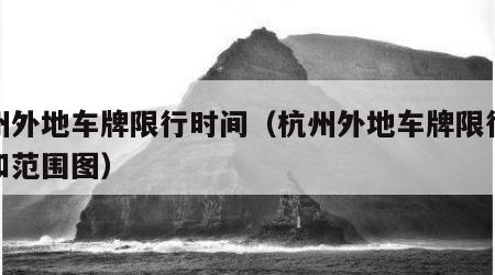 杭州外地车牌限行时间（杭州外地车牌限行时间和范围图）