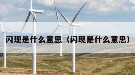 闪现是什么意思（闪现是什么意思）