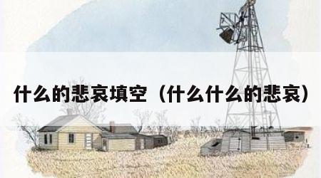 什么的悲哀填空（什么什么的悲哀）