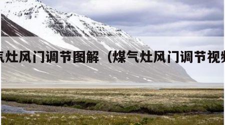 煤气灶风门调节图解（煤气灶风门调节视频图）