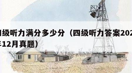 四级听力满分多少分（四级听力答案2023年12月真题）