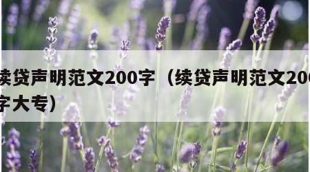 续贷声明范文200字（续贷声明范文200字大专）