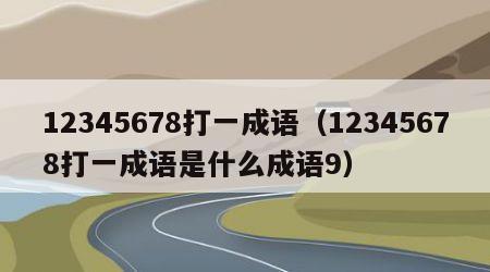 12345678打一成语（12345678打一成语是什么成语9）