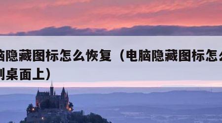 电脑隐藏图标怎么恢复（电脑隐藏图标怎么恢复到桌面上）