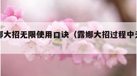 露娜大招无限使用口诀（露娜大招过程中无敌）