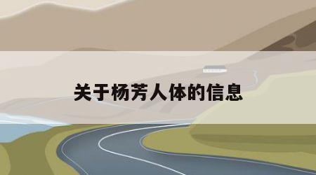 关于杨芳人体的信息