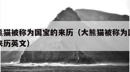 大熊猫被称为国宝的来历（大熊猫被称为国宝的来历英文）
