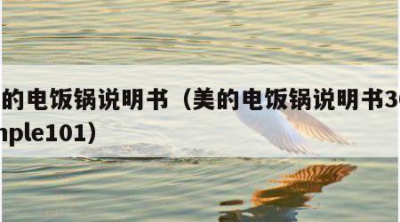 美的电饭锅说明书（美的电饭锅说明书30simple101）