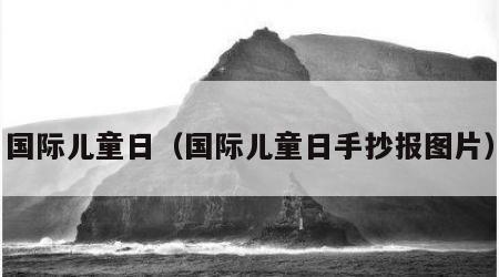 国际儿童日（国际儿童日手抄报图片）