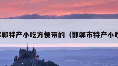 邯郸特产小吃方便带的（邯郸市特产小吃）